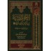 Poème sur la biographie du Prophète d’Ibn Abî al-'Izz/الأرجوزة الميئية في ذكر حال أشرف البرية